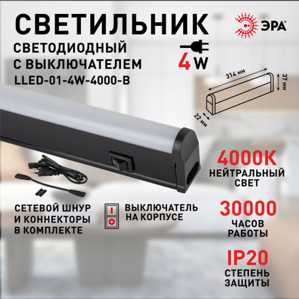 Линейный светодиодный светильник ЭРА LLED-01-04W-4000-B 4Вт 4000K L314мм с выключателем черный | Бытовые светодиодные линейные светильники