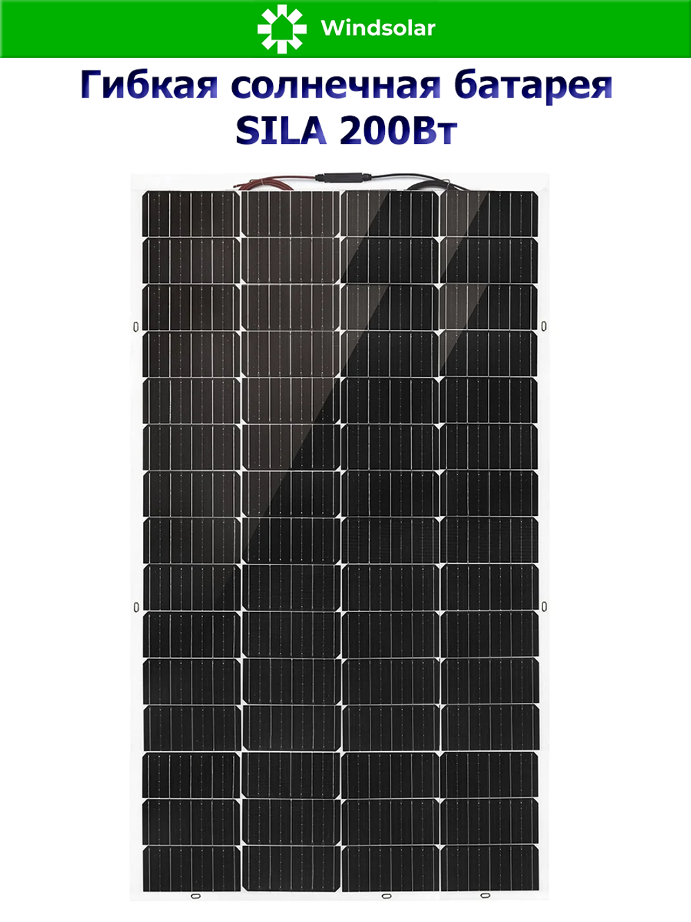 Гибкая солнечная батарея SILA 200Вт (200W / 12V / Mono / Угол до 30 гр)