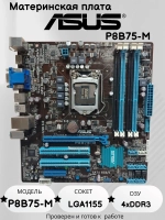 Материнская плата ASUS P8B75-M