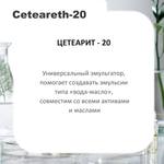 Цетеарет 20, эмульгатор / Сeteareth-20