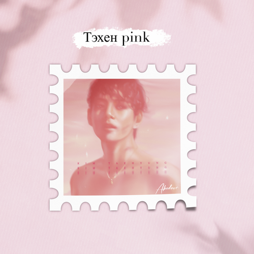 Арт принт / Akedavr / BTS / Почтовая Марка - Тэхён