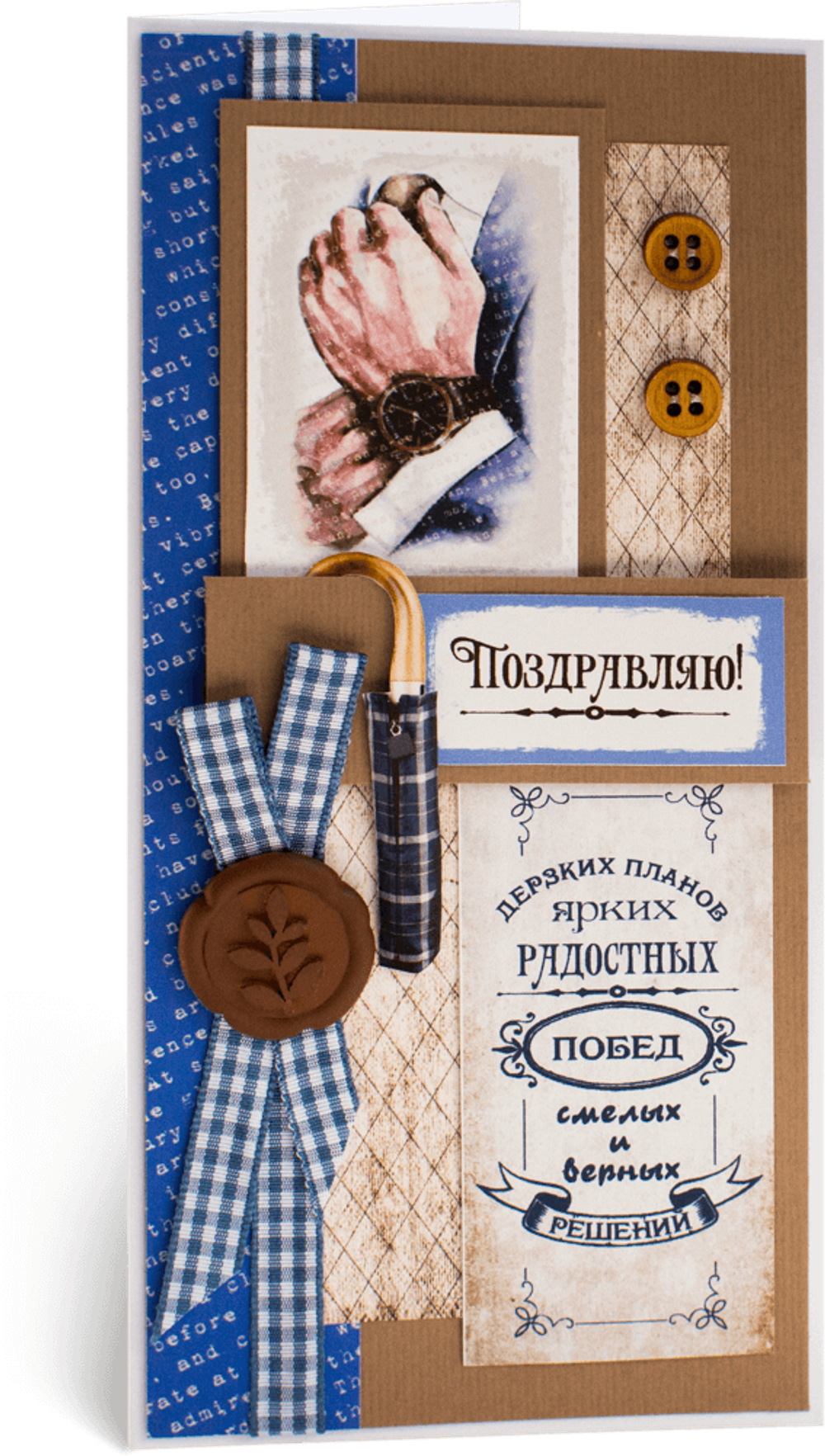 Открытка с надписью "Поздравляю!" мужская
