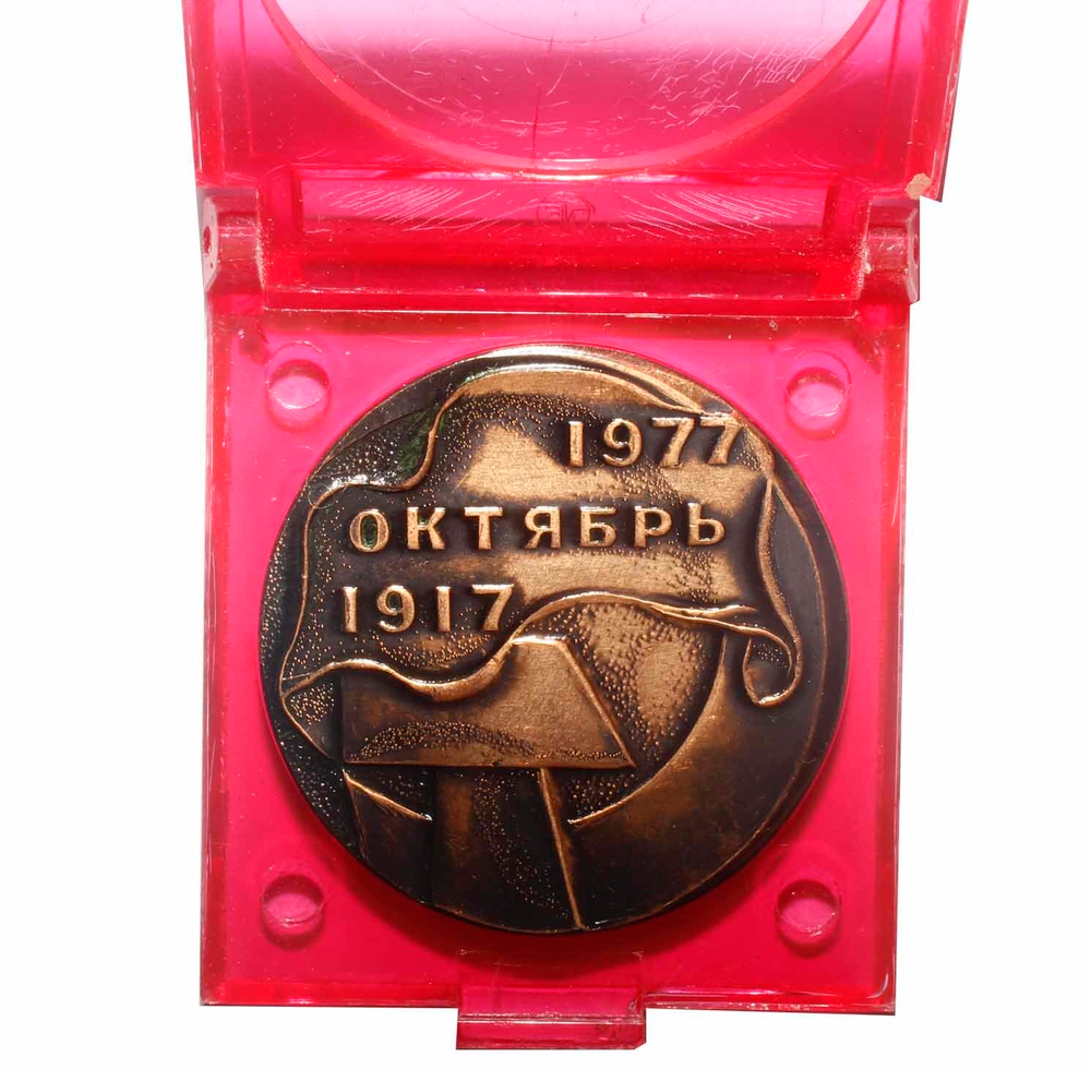 Настольная медаль 60 лет Октябрь в оригинальной упаковке. СССР. 1917-1977. VF-XF