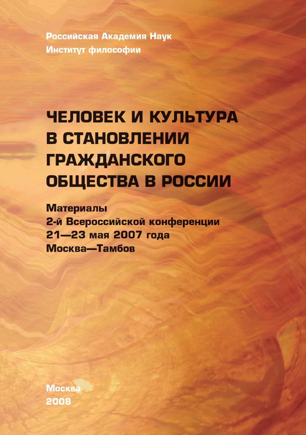 Человек и культура в становлении гражданского общества в России. 2-я Всероссийская конференция «Проблемы российского самосознания», 21–23 мая 2007 г. | Сергей Анатольевич Никольский