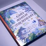 Книга искателя приключений