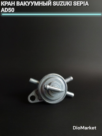 кран вакуумный сузуки сепия AD50