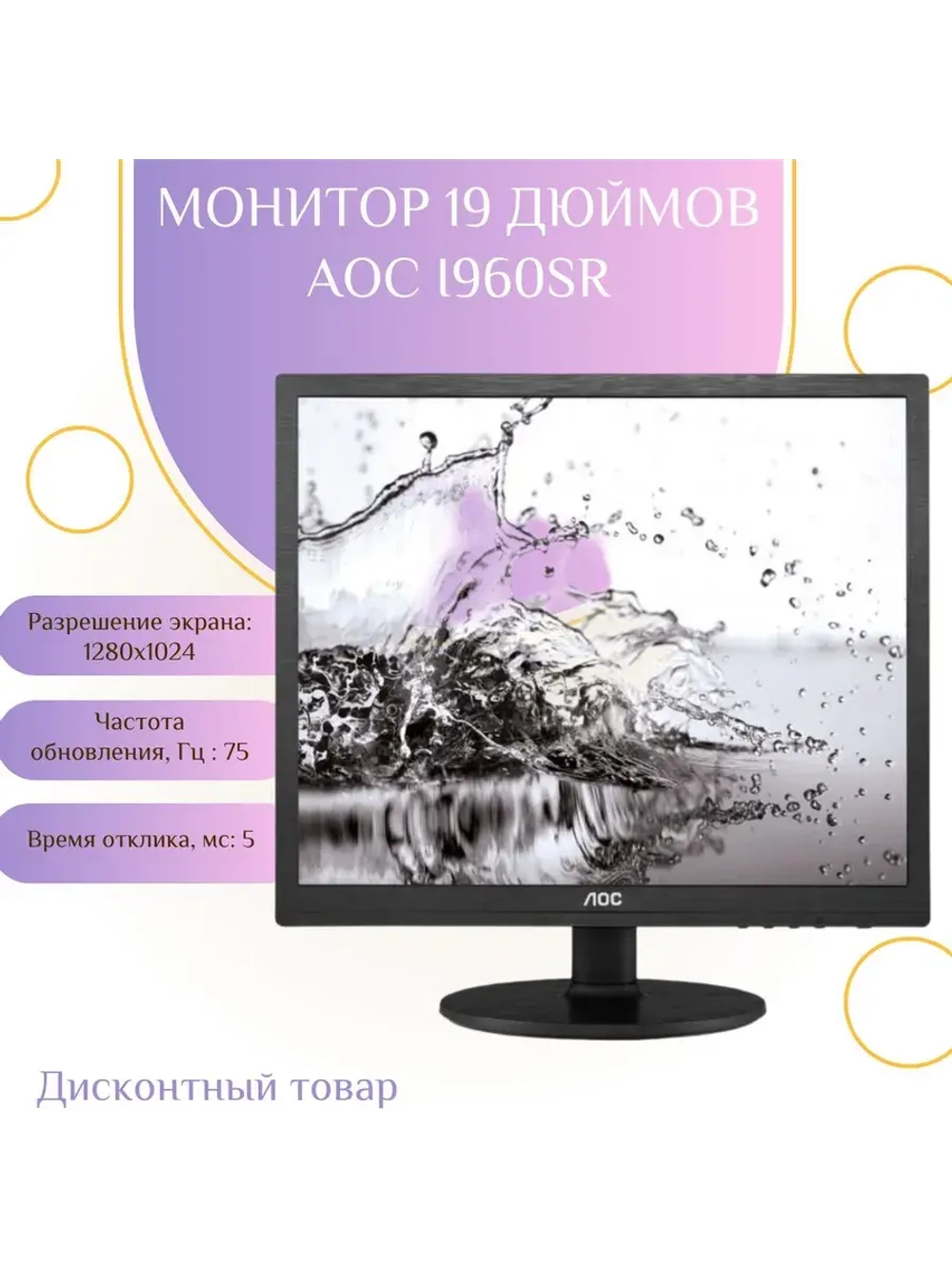 Монитор 19 дюймов AOC I960SR