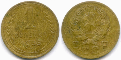 1 копейка 1935 год. Новый тип. (Шт. 2А - без узлов) VF