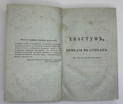 Княжнин Я.Б. Сочинения Якова Княжнина. 3-е изд. [В 5 т.] Т. 1-4. СПб.: В Тип. Ивана Глазунова, 1817
