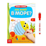 Многоразовая книжка с маркером «Кто живёт в море», 12 стр. 164-024