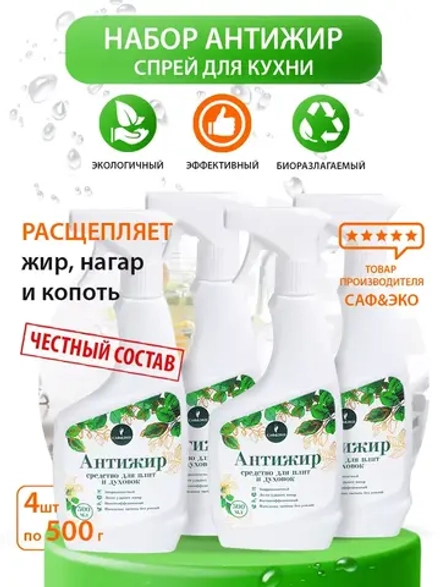 Универсальный чистящий спрей анти жир 4штуки