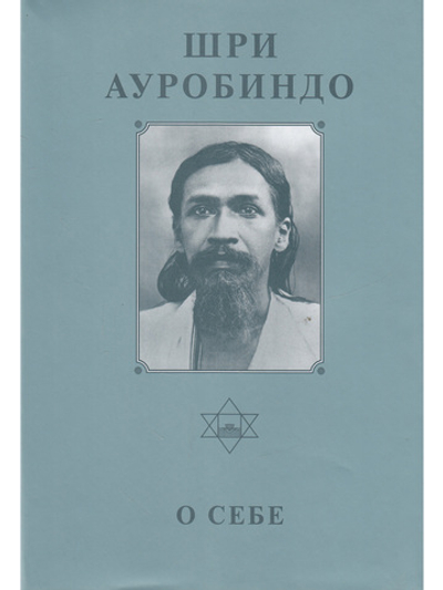 Шри Ауробиндо. Собрание сочинений. Том 26. О себе