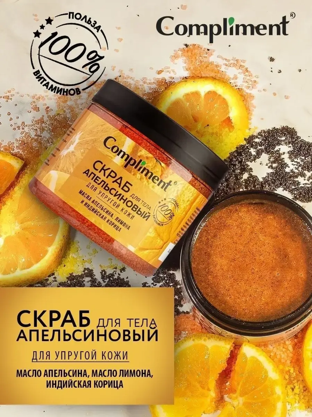 Скраб для тела апельсиновый для упругой кожи 400 мл