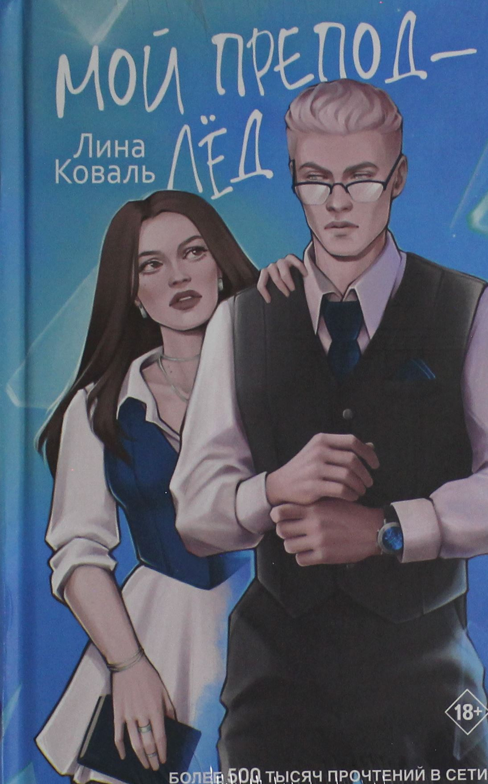 Мой препод - Лёд