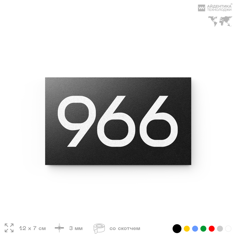 Номер на дверь 966, табличка на дверь для офиса, квартиры, кабинета, аудитории, склада, черная 120х70 мм, Айдентика Технолоджи