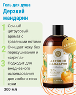 Гель для душа Дерзкий мандарин, 300 мл (4,08 б)