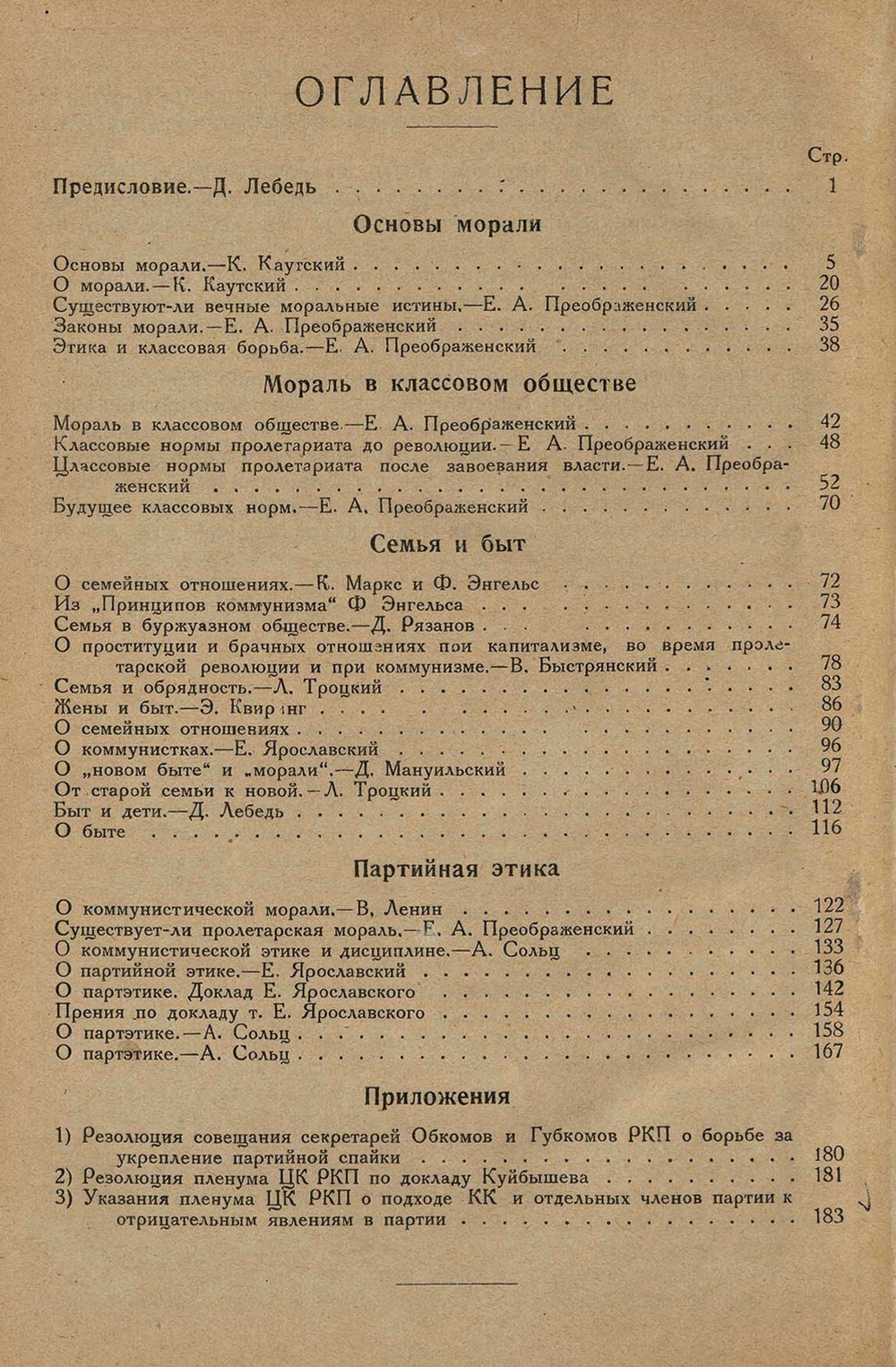 О морали и партийной этике. Сборник статей и речей. Харьков. Тип. изд. "Червоний шлях" 1925.