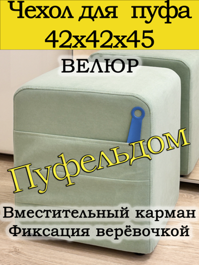 Чехол 42х42х45 на пуфик квадратный с карманом