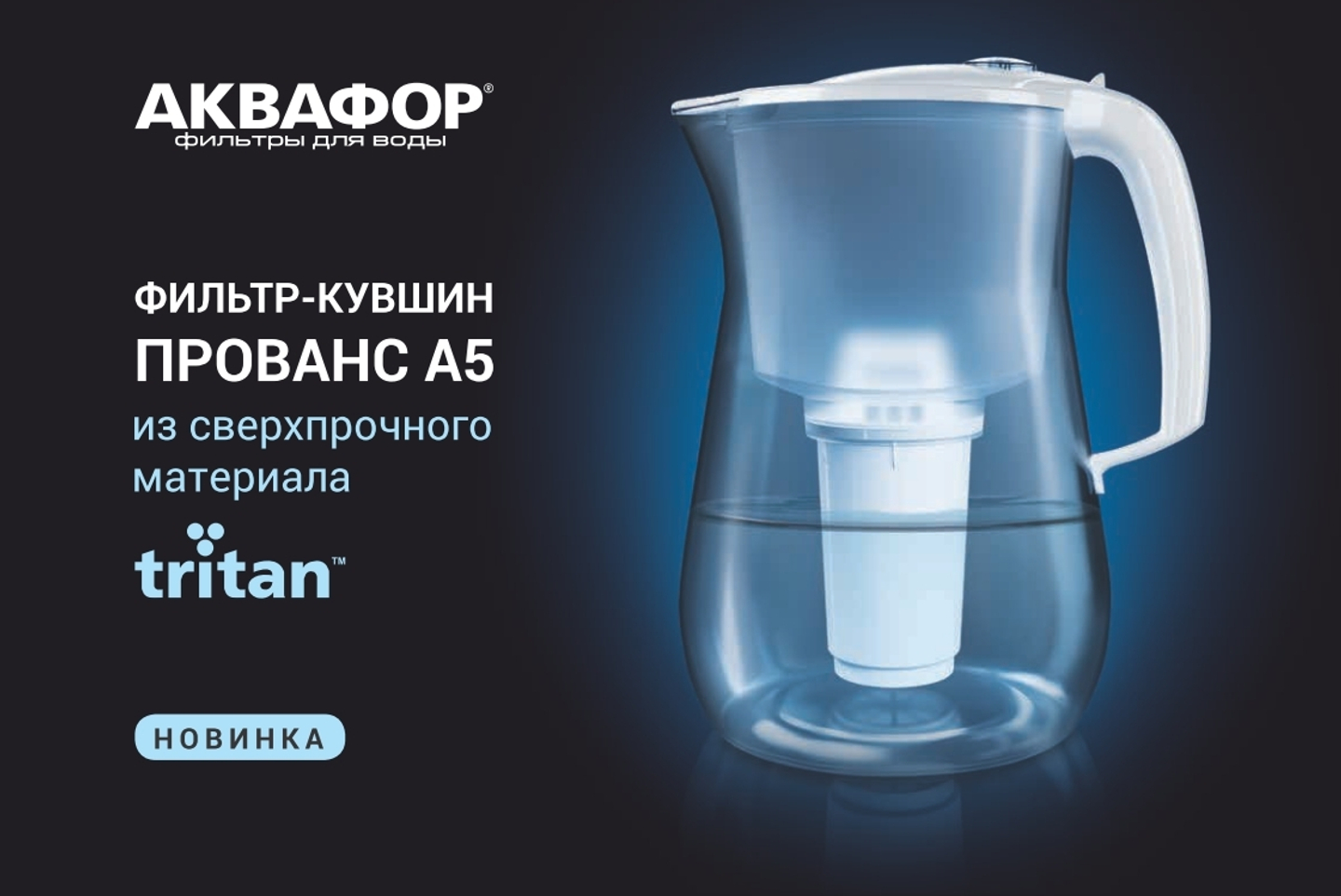 Новинка - Сверхпрочный кувшин Аквафор Прованс "Тритан"