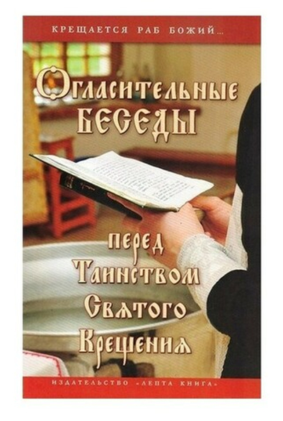 Огласительные беседы перед Таинством Святого Крещения. Крещается раб Божий… Галина Калинина