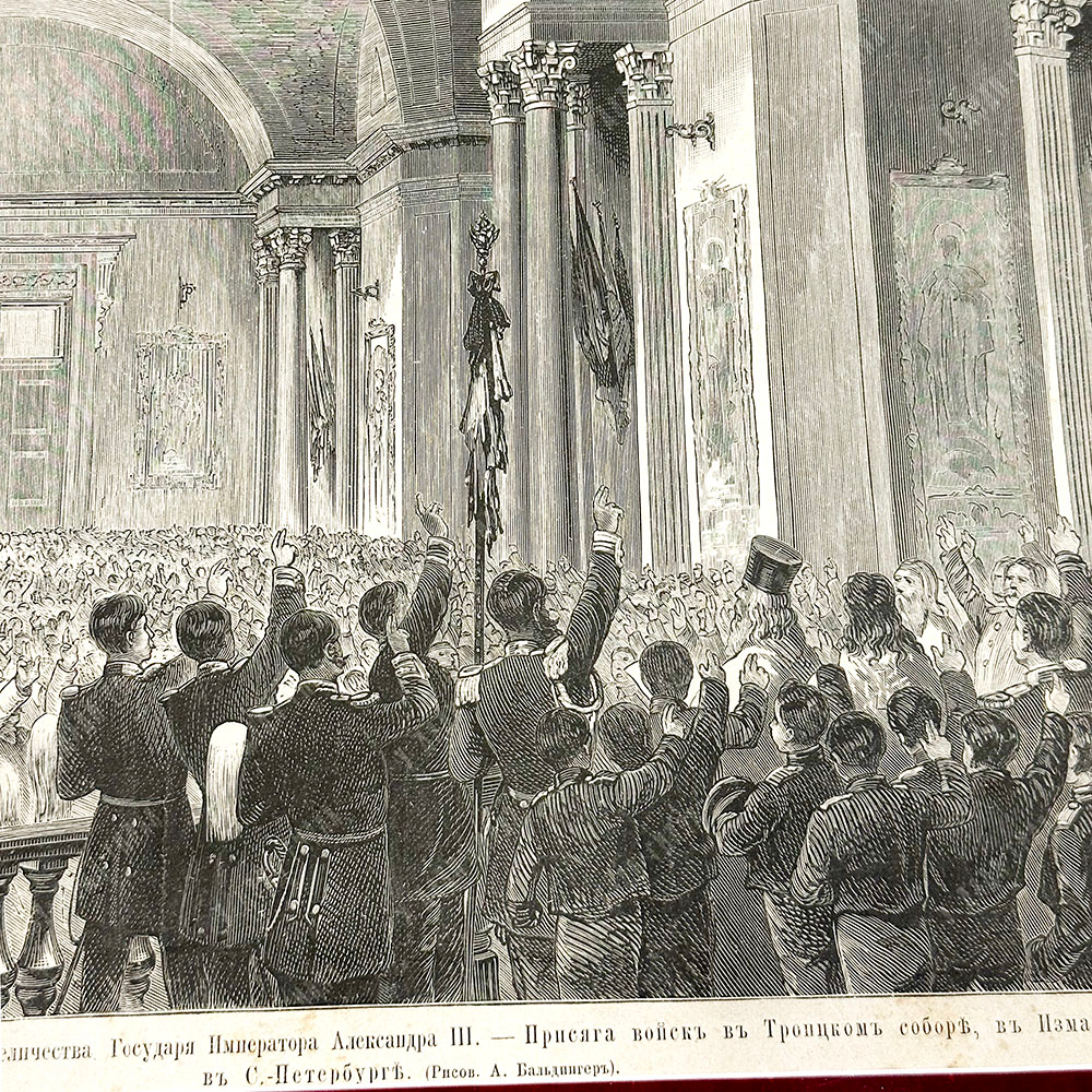 Бальдингер А. К. Восшествие на престол Александра III. Ксилография. 1881