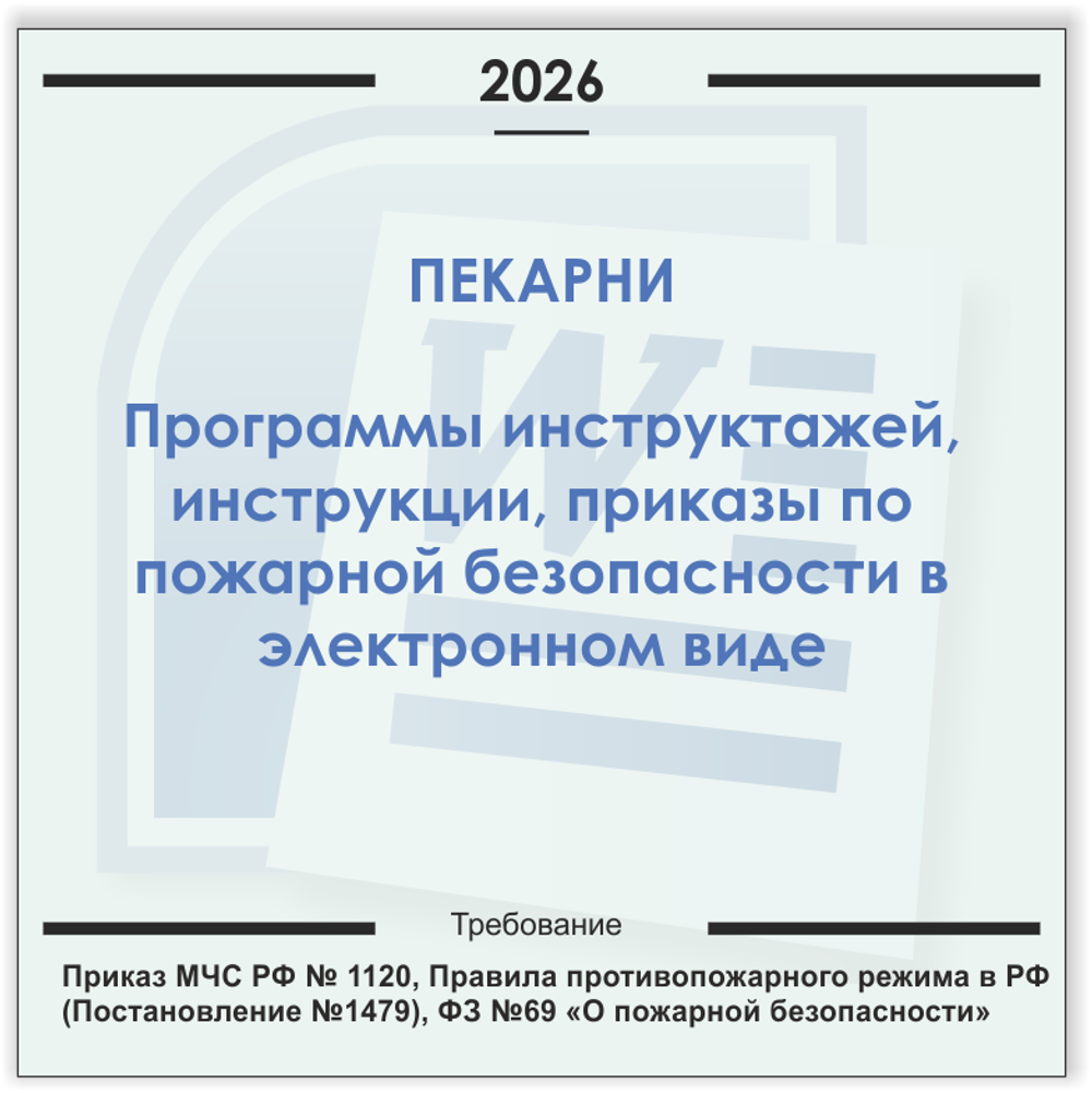 Пекарня. Электронный пакет документов по пожарной безопасности (2026 г.)