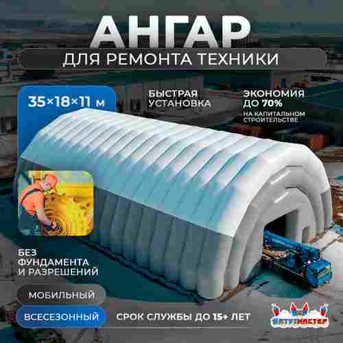 Быстроразводимый ремонтный ангар «Ресурс Плюс», 35×18×11 м