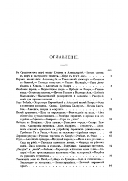 По Египту и Палестине. Путевые заметки | Картавцов Евгений Епафродитович