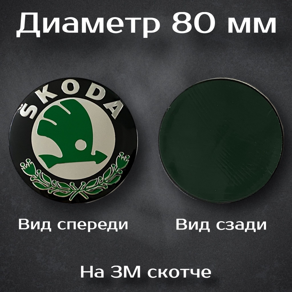 Эмблема Шкода/Skoda 80 мм