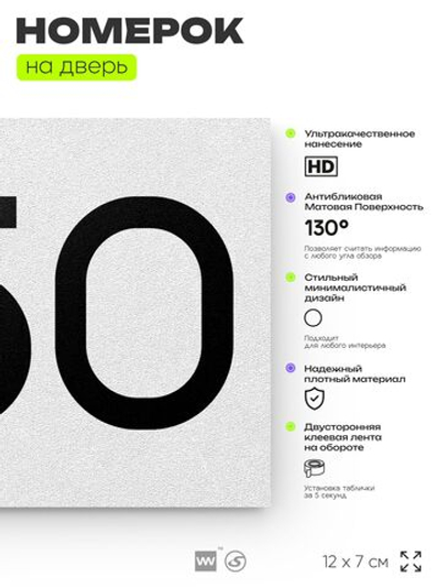 Номер на дверь 250, табличка на дверь для офиса, квартиры, кабинета, аудитории, склада, белая 120х70 мм, Айдентика Технолоджи