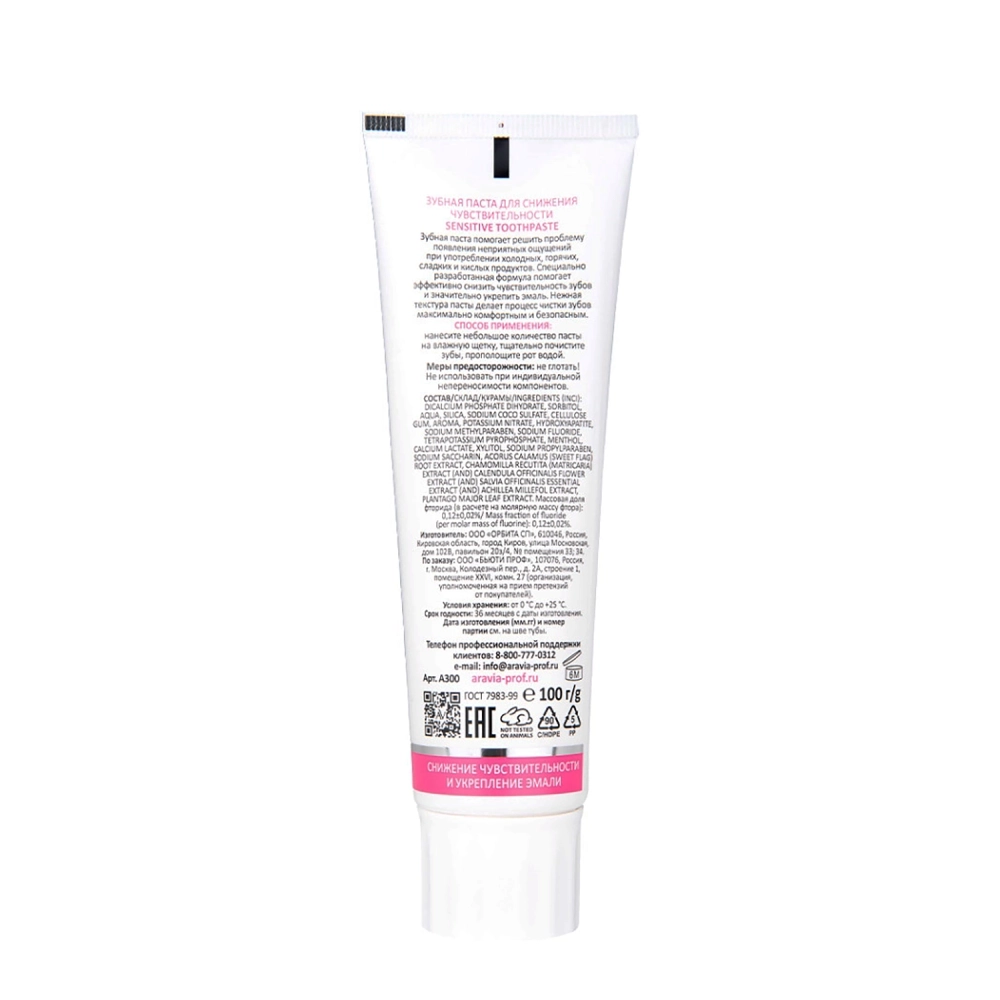 Паста зубная для снижения чувствительности / Aravia Laboratories Sensitive Toothpaste 100 гр