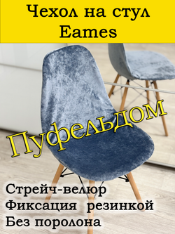 Чехол на стул Eames