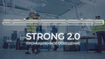 Светильник LED ДСП STRONG 2.0 52Вт 6500K 1242х90х68мм IP65 прозрачный рассеиватель VARTON