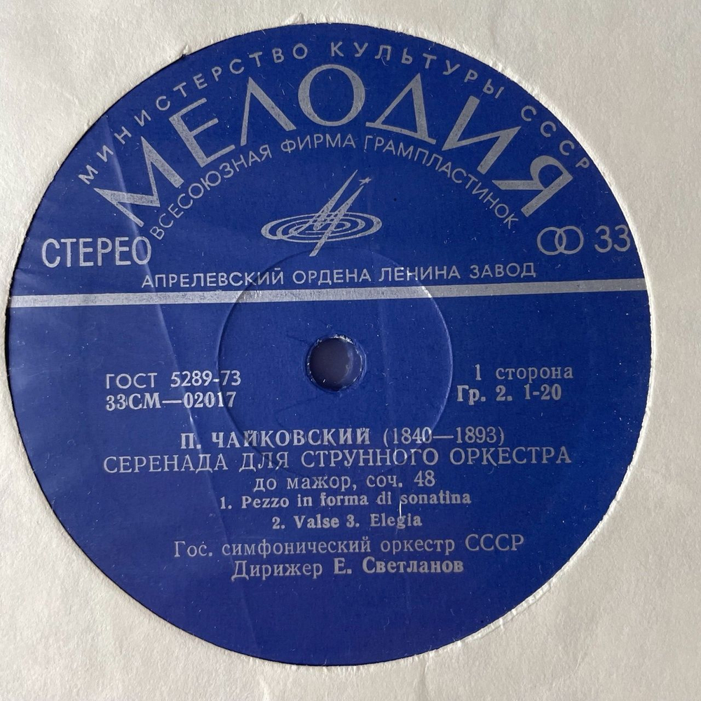 Винтажная виниловая пластинка LP П. Чайковский Полное Собрание Сочинений в Грамзаписи, Часть II, Комплект 3 Симфонические Произведения (СССР 1978)