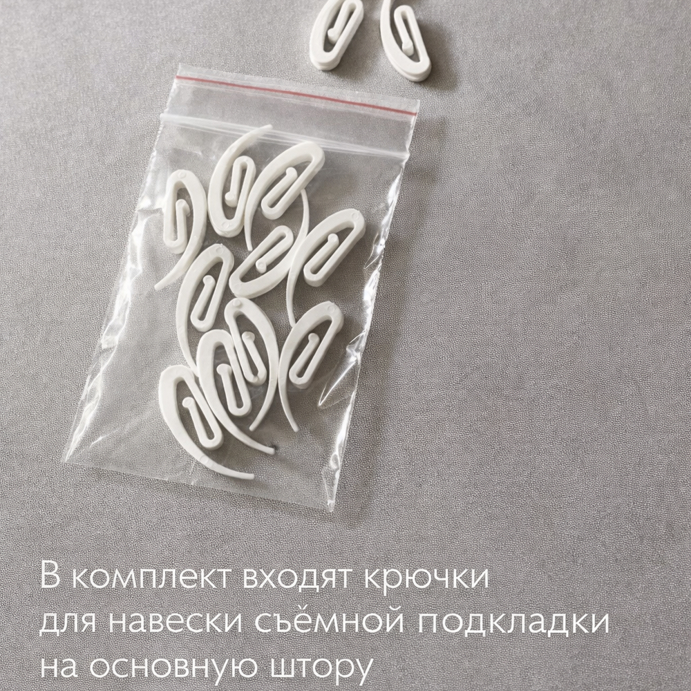 Съемная подкладка для штор из 100% Блэкаута