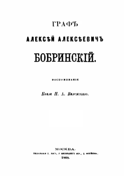 Граф Алексей Алексеевич Бобринский | П. А. Вяземский