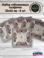 Набор декоративных гобеленовых салфеток Домики 32х32 (6 шт.)