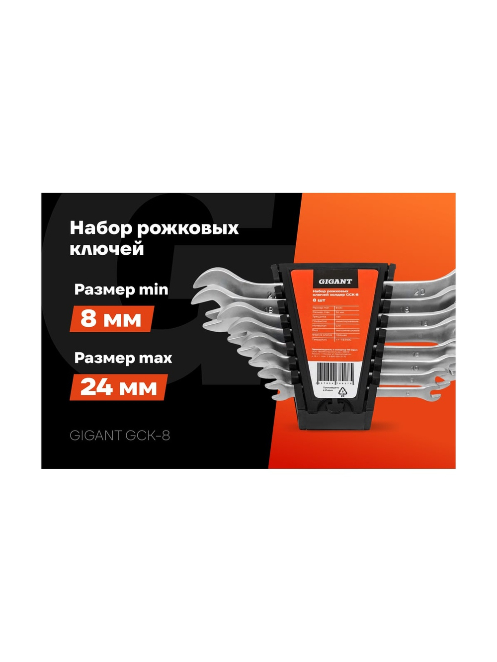 Набор рожковых ключей Gigant холдер 8шт GСK-8