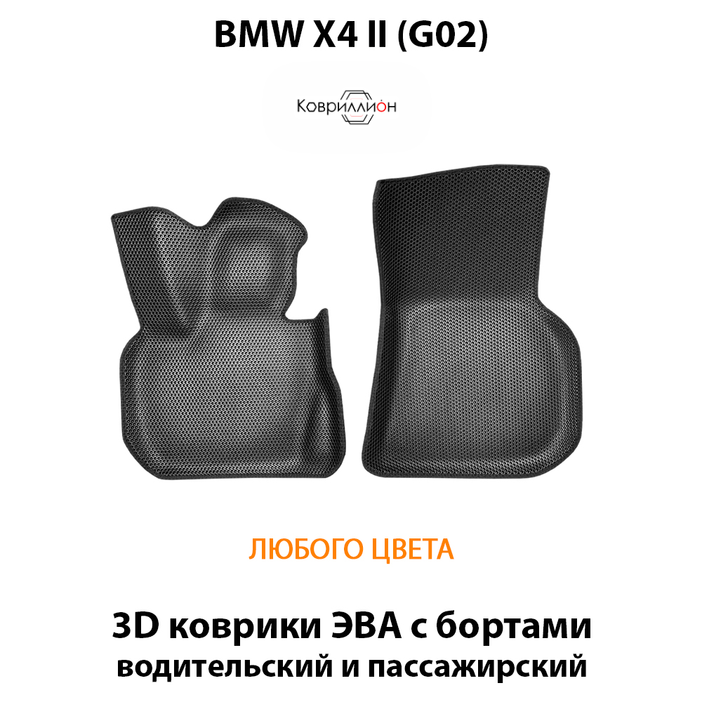 Передние автомобильные коврики ЭВА с бортами для BMW X4 II (G02) 18-н.в.
