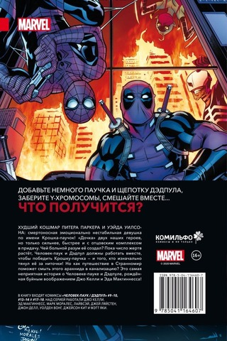 Человек-Паук / Дэдпул. Крошка-паучок. Джо Келли