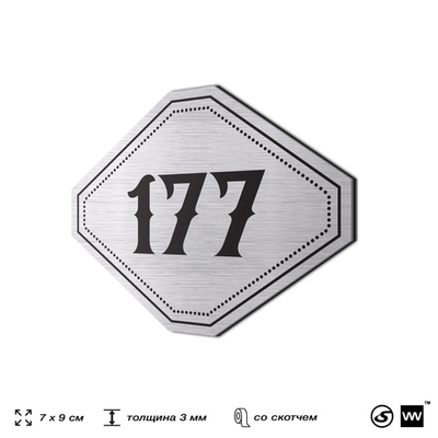 Номерок на дверь квартиры 177, для кабинета, офиса, шильдик 9 х 7 см, серебристый, Айдентика Технолоджи