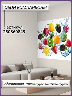 3D Яркие фотообои ягоды и фрукты для кухни