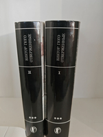 Отверженные. В 2-х томах (комплект из 2-х книг)