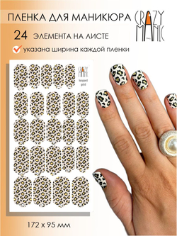 Crazy Manic Плёнки для ногтей для маникюра leopard gold