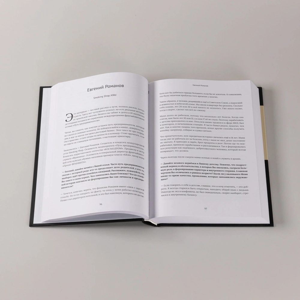 Франчайзинг по любви. 12 историй предпринимателей, которые меняют индустрию