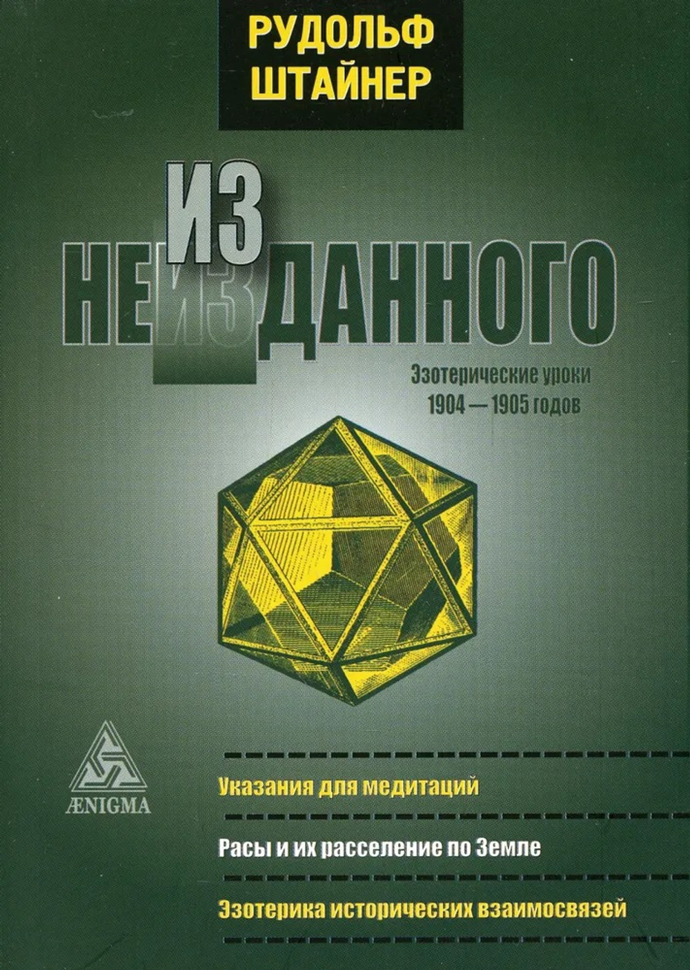 Из неизданного. Эзотерические уроки 1904 - 1905 г.г.