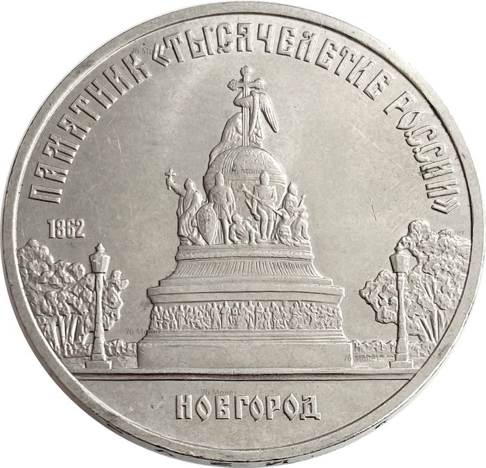 5 рублей 1988 «Памятник Тысячелетие России в Новгороде»