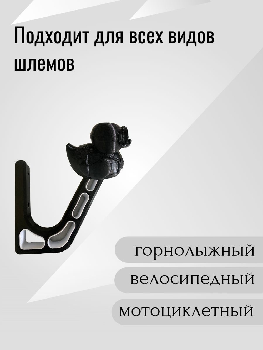 Держатель/вешалка для шлема - УТКА