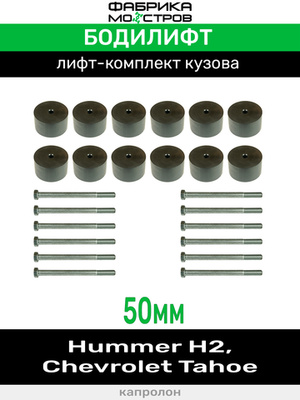 Бодилифт Hummer H2, Chevrolet Tahoe 50 мм