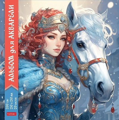 Альбом для рисования на скобе Hatber Королева севера, 210х210 мм, 20 л., 1 шт